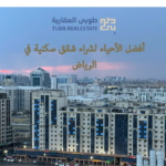 أفضل الأحياء
