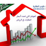 أسعار العقارات في الرياض