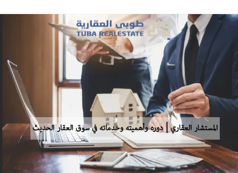 المستشار العقاري