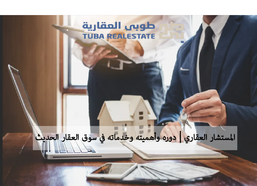 المستشار العقاري