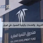 الصندوق العقاري