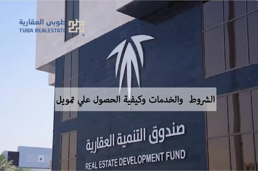 الصندوق العقاري