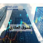 المسوق العقاري