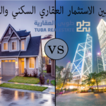 الاستثمار العقاري