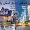 الاستثمار العقاري