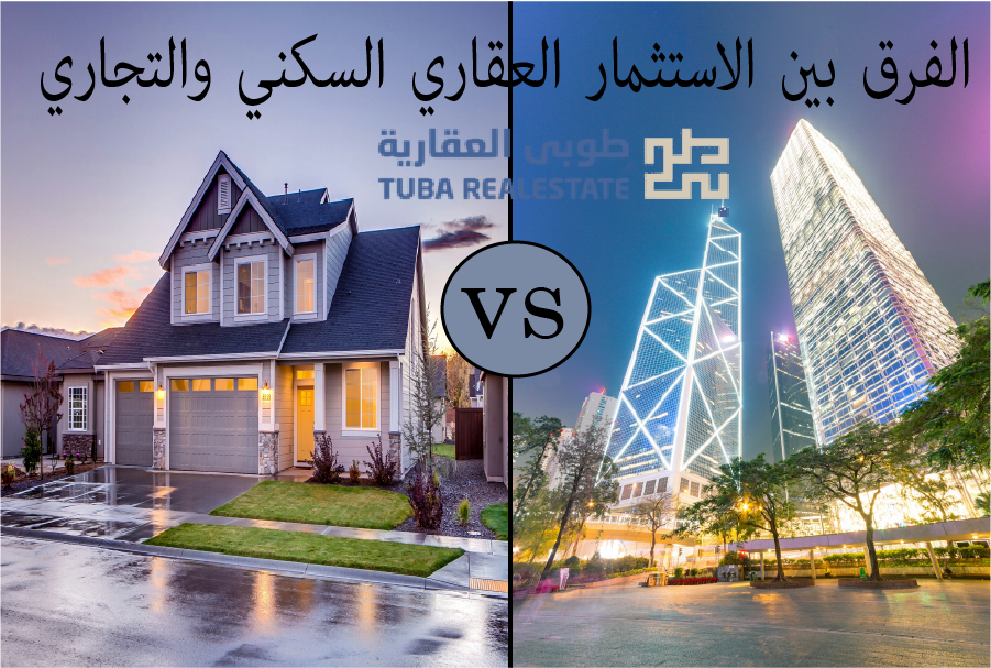 الاستثمار العقاري