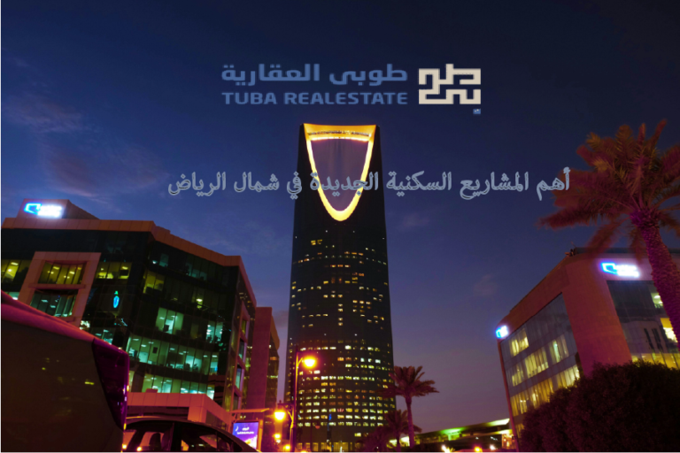 اهم المشاريع السكنية