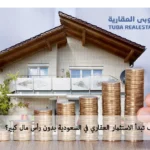 الاستثمار العقاري في السعودية