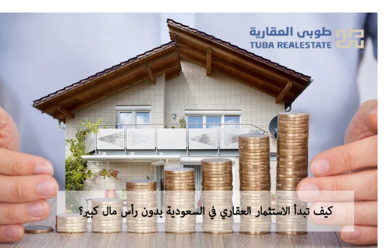 الاستثمار العقاري في السعودية