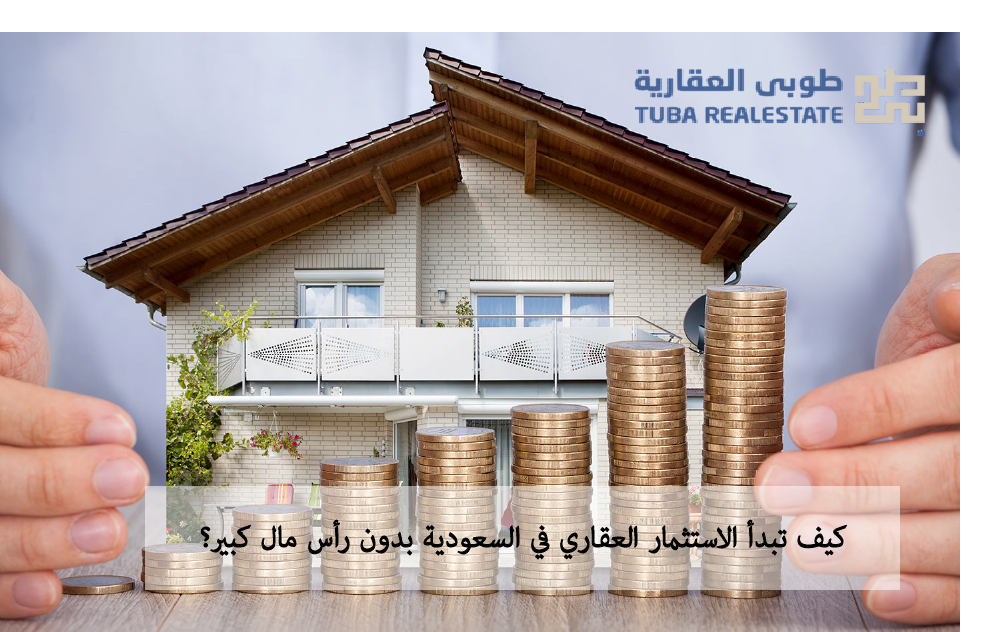 الاستثمار العقاري في السعودية