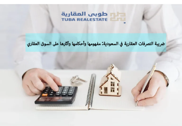 ضريبة التصرفات العقارية