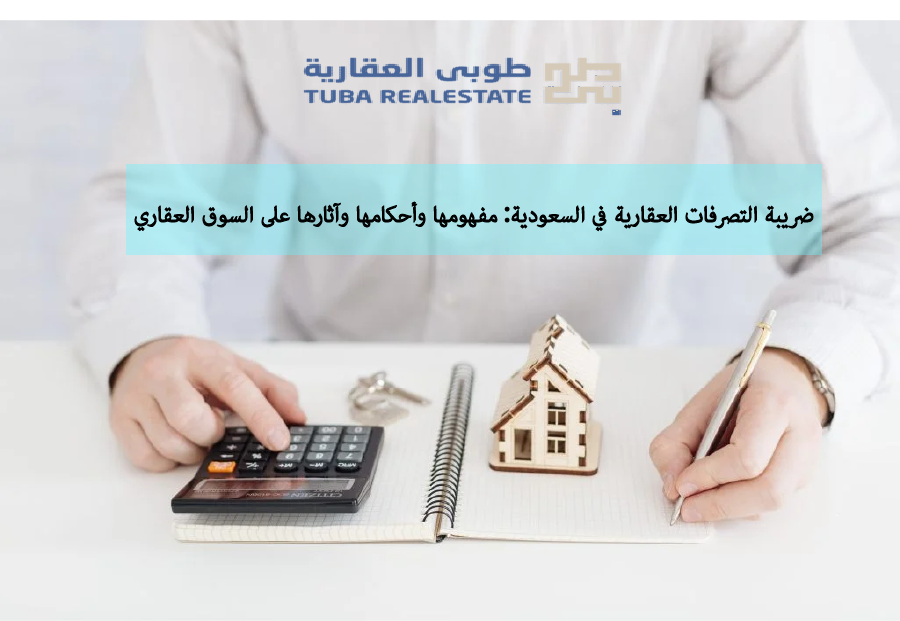 ضريبة التصرفات العقارية