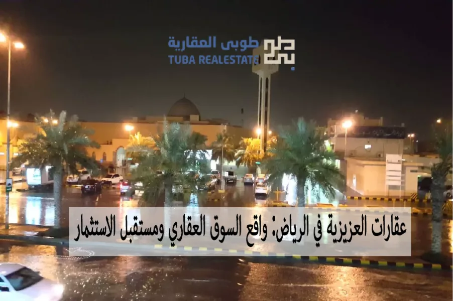 عقارات العزيزية