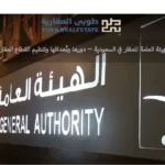 الهيئة العامة للعقار