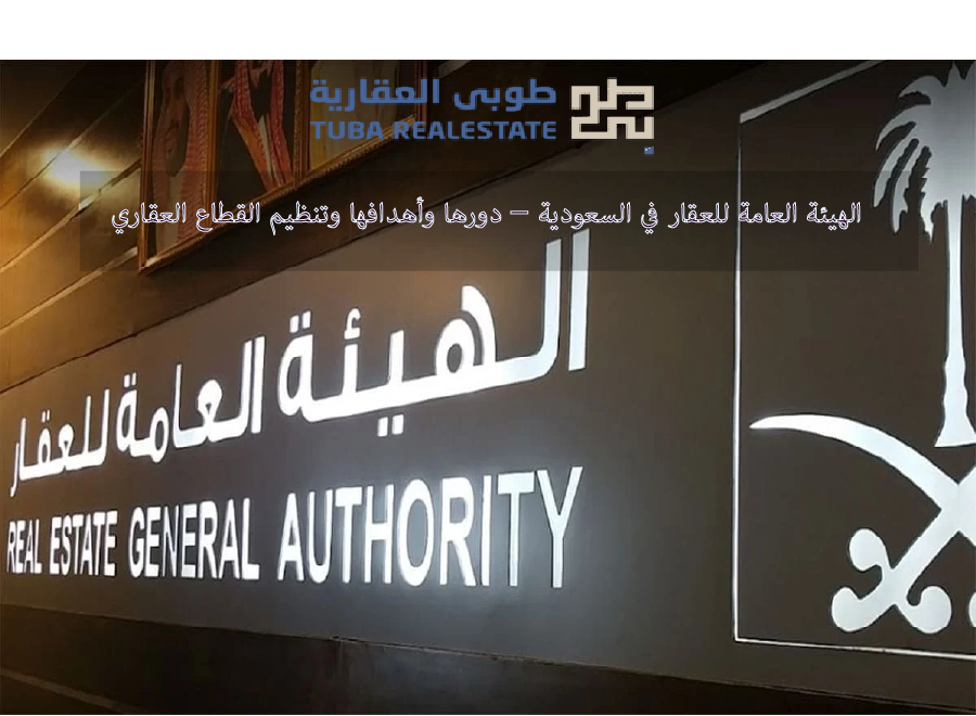 الهيئة العامة للعقار