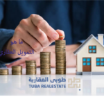 التمويل العقاري