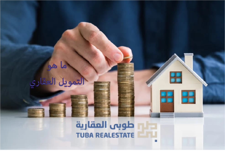التمويل العقاري