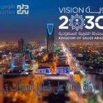كيف تؤثر رؤية 2030 على قطاع العقارات في الرياض