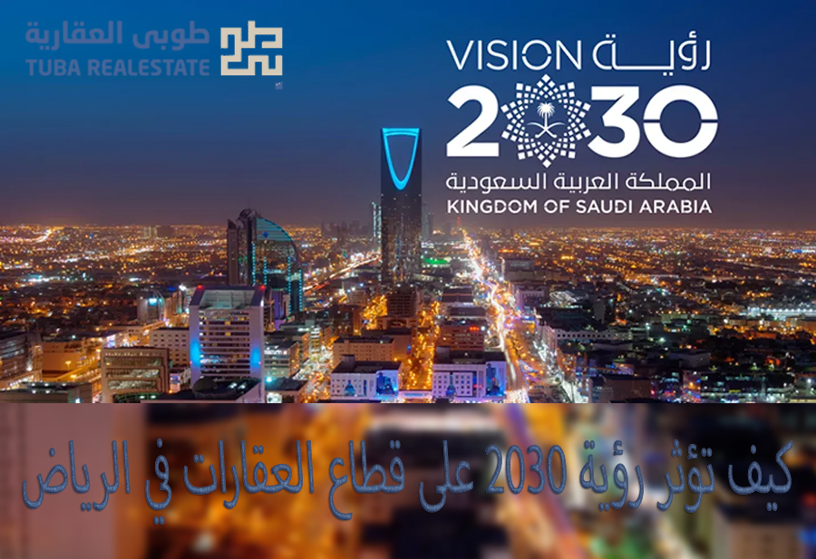 كيف تؤثر رؤية 2030 على قطاع العقارات في الرياض