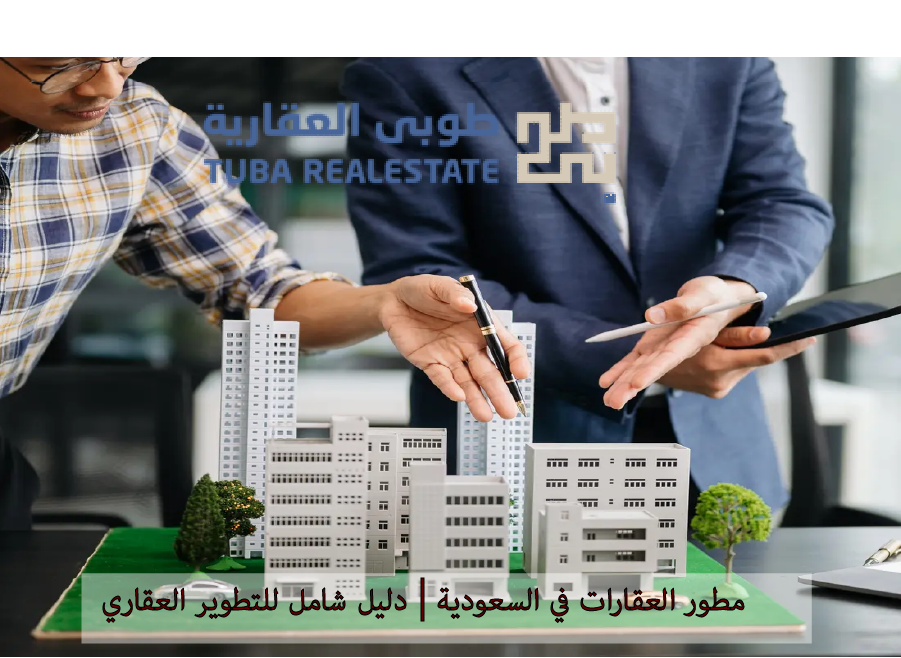 مطور العقارات
