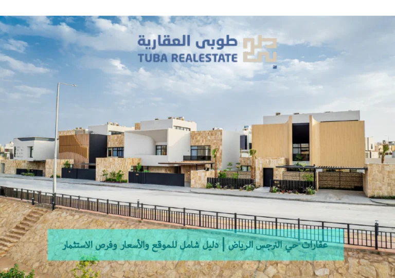 حي النرجس