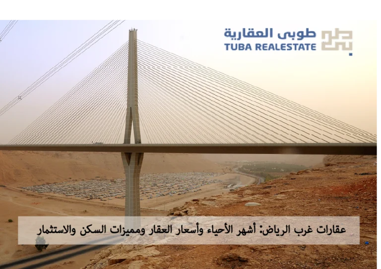 غرب الرياض