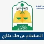 صك ملكية العقار