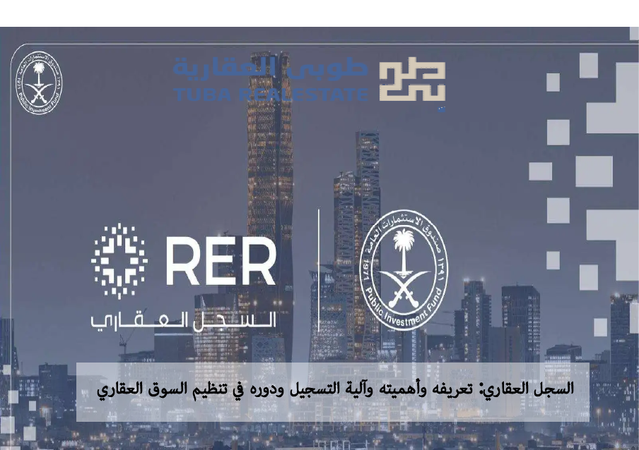 السجل العقاري