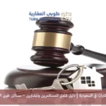 مزاد العقارات