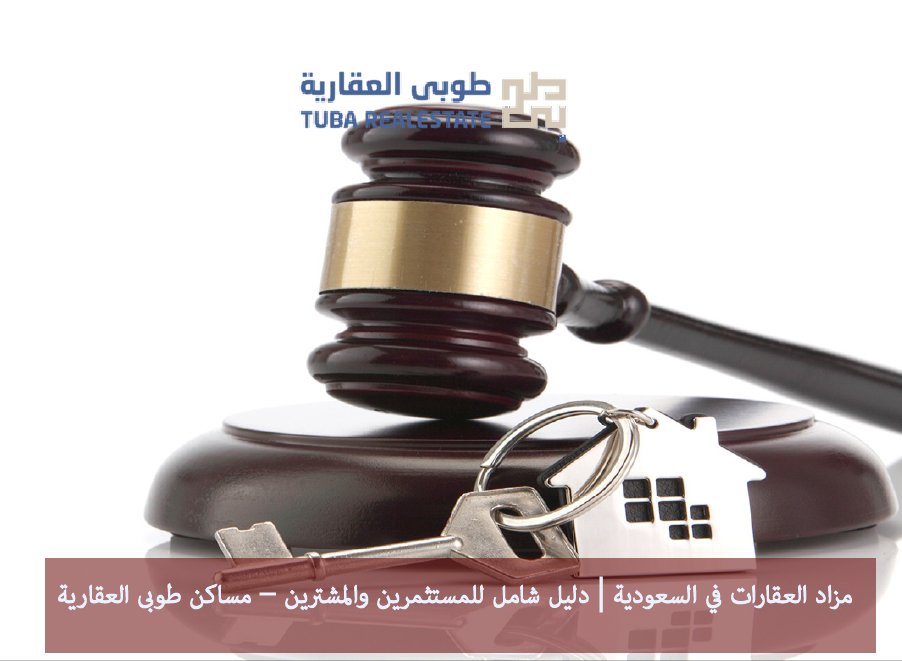 مزاد العقارات