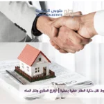 شروط نقل ملكية العقار