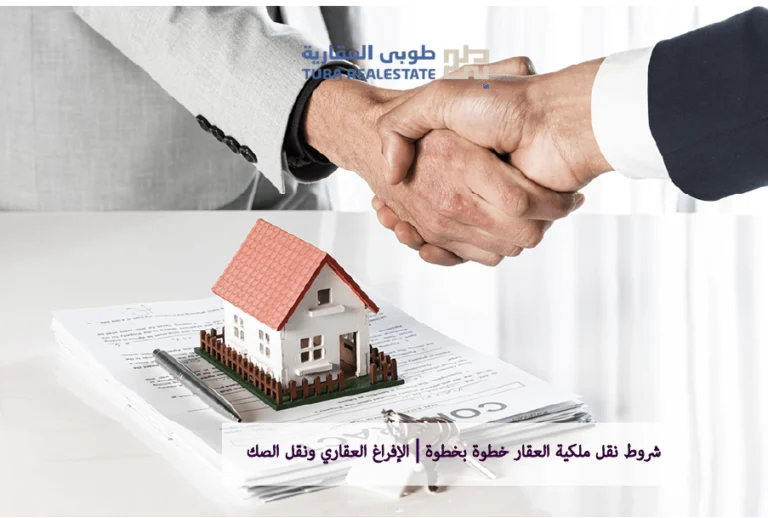 شروط نقل ملكية العقار