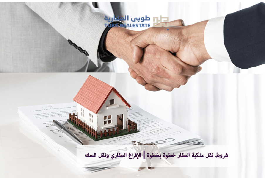 شروط نقل ملكية العقار