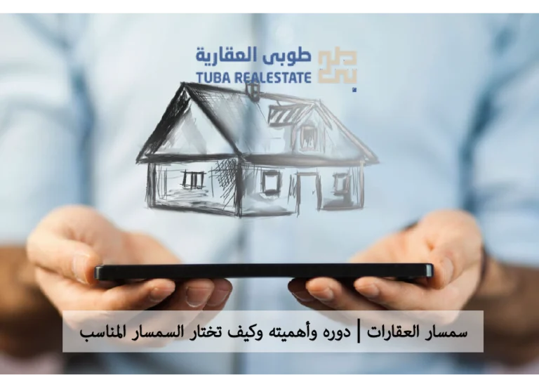 سمسار العقارات