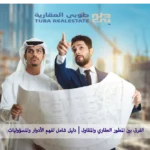 الفرق بين المطور العقاري والمقاول