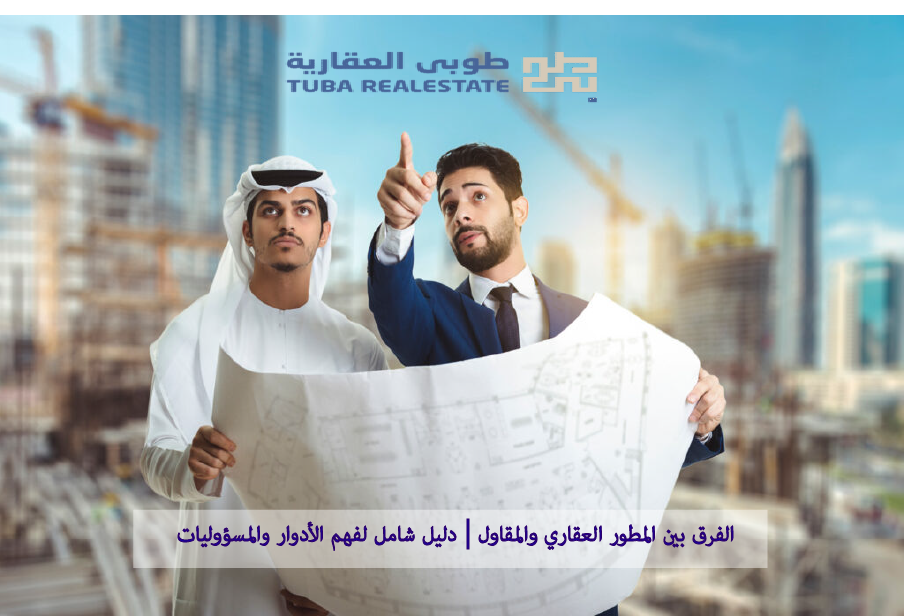 الفرق بين المطور العقاري والمقاول