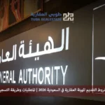 شروط التقديم للهيئة العقارية