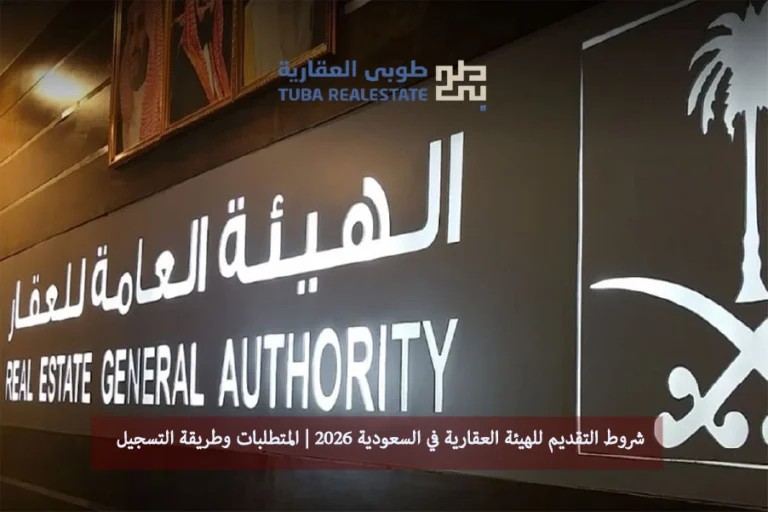 شروط التقديم للهيئة العقارية