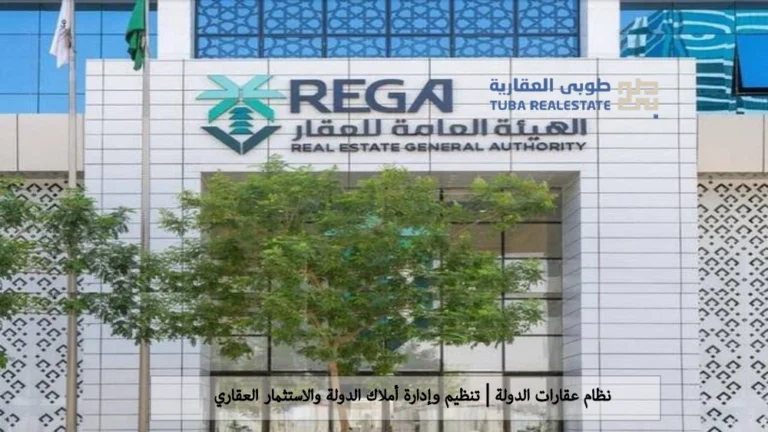 نظام عقارات الدولة