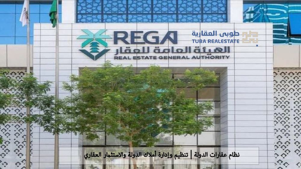 نظام عقارات الدولة