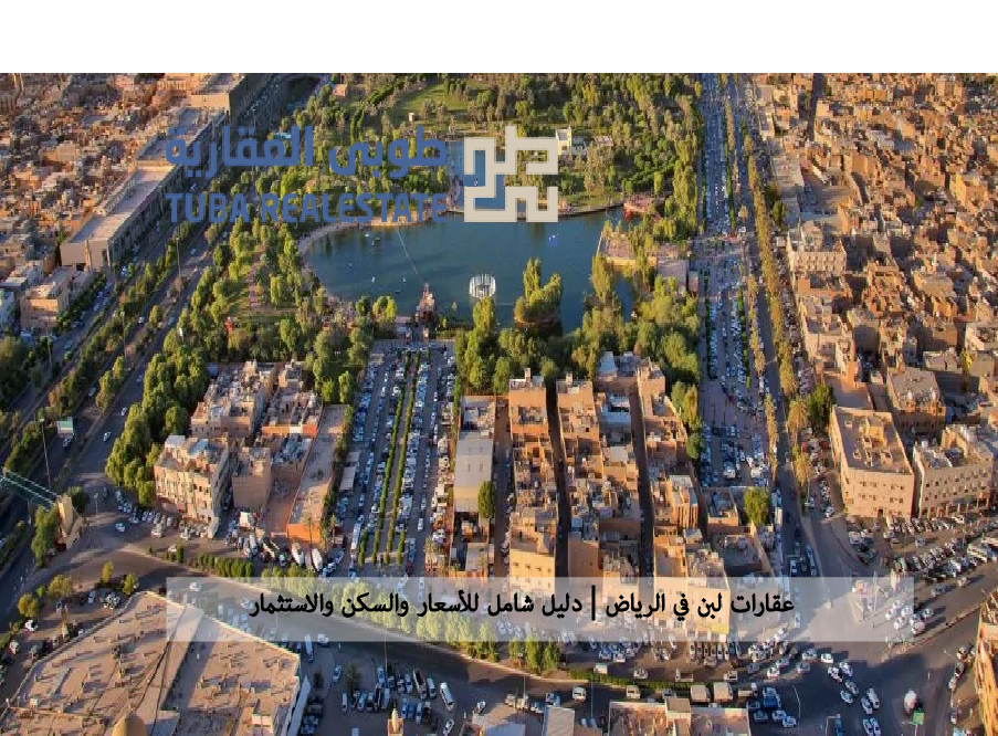 عقارات لبن في الرياض