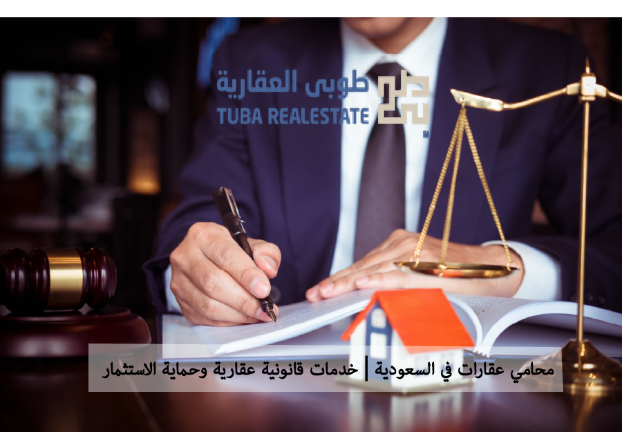 محامي العقارات