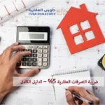 ضريبة التصرفات العقارية