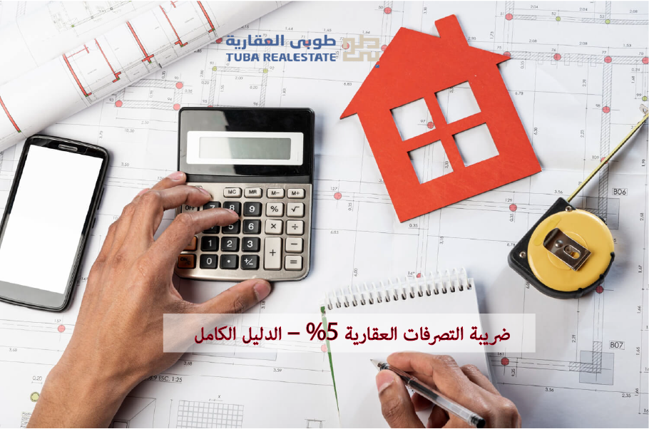 ضريبة التصرفات العقارية