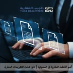 الأنظمة العقارية