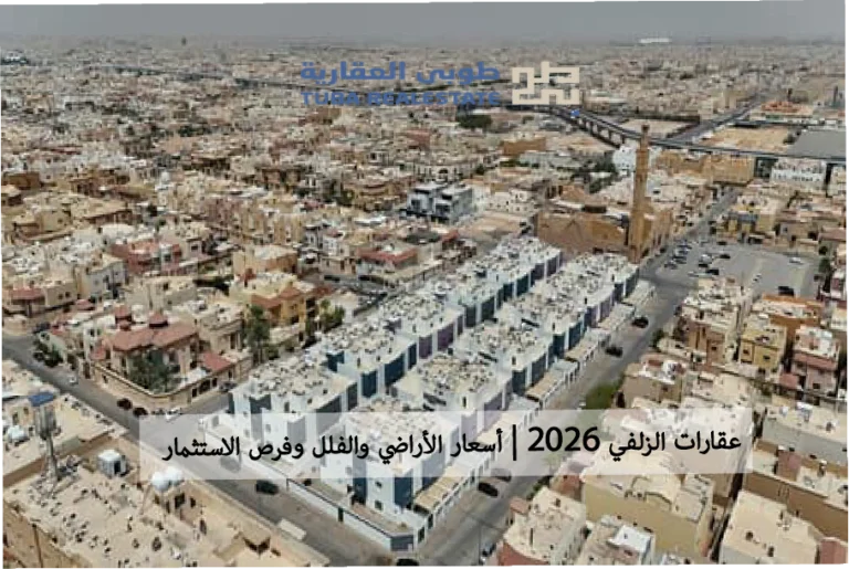 عقارات الزلفي