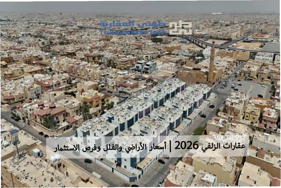 عقارات الزلفي