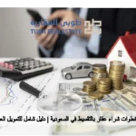 عقار بالتقسيط