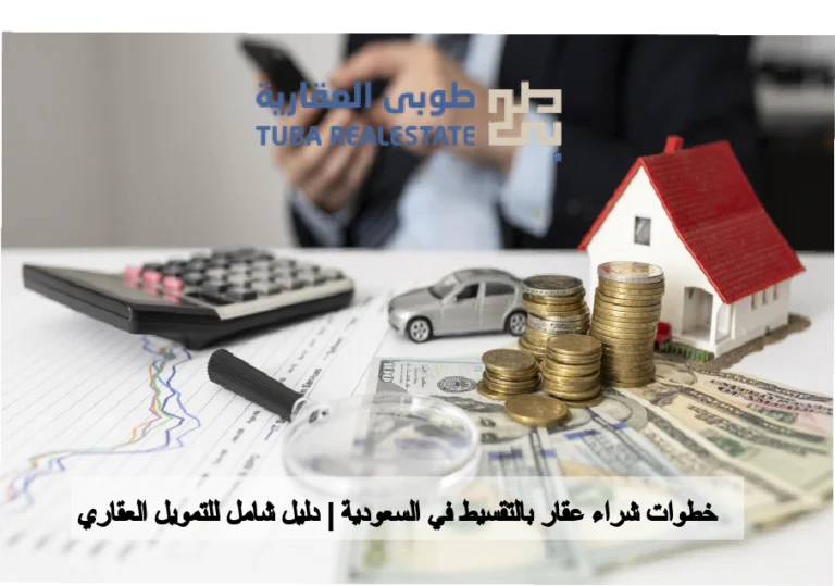 عقار بالتقسيط