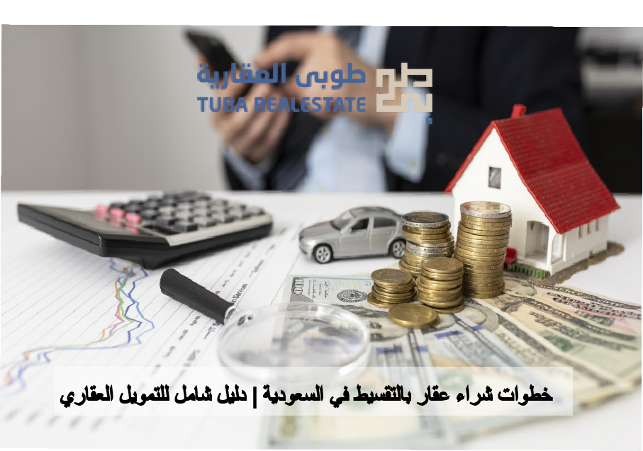 عقار بالتقسيط